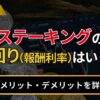 ステーキングの利回り（報酬利率）はいくら？
