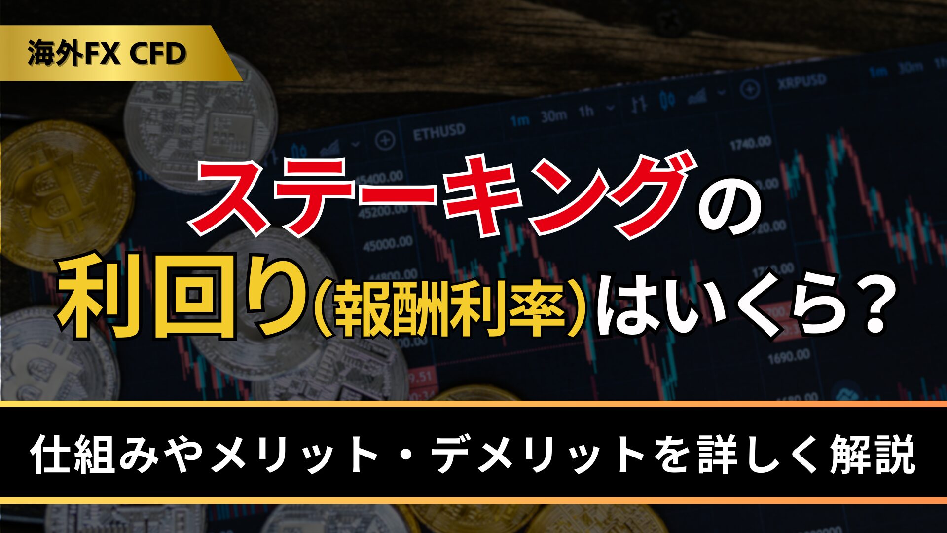 ステーキングの利回り（報酬利率）はいくら？