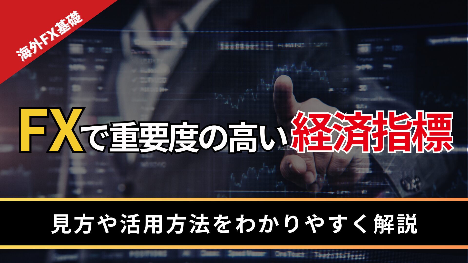 FXで重要度の高い経済指標