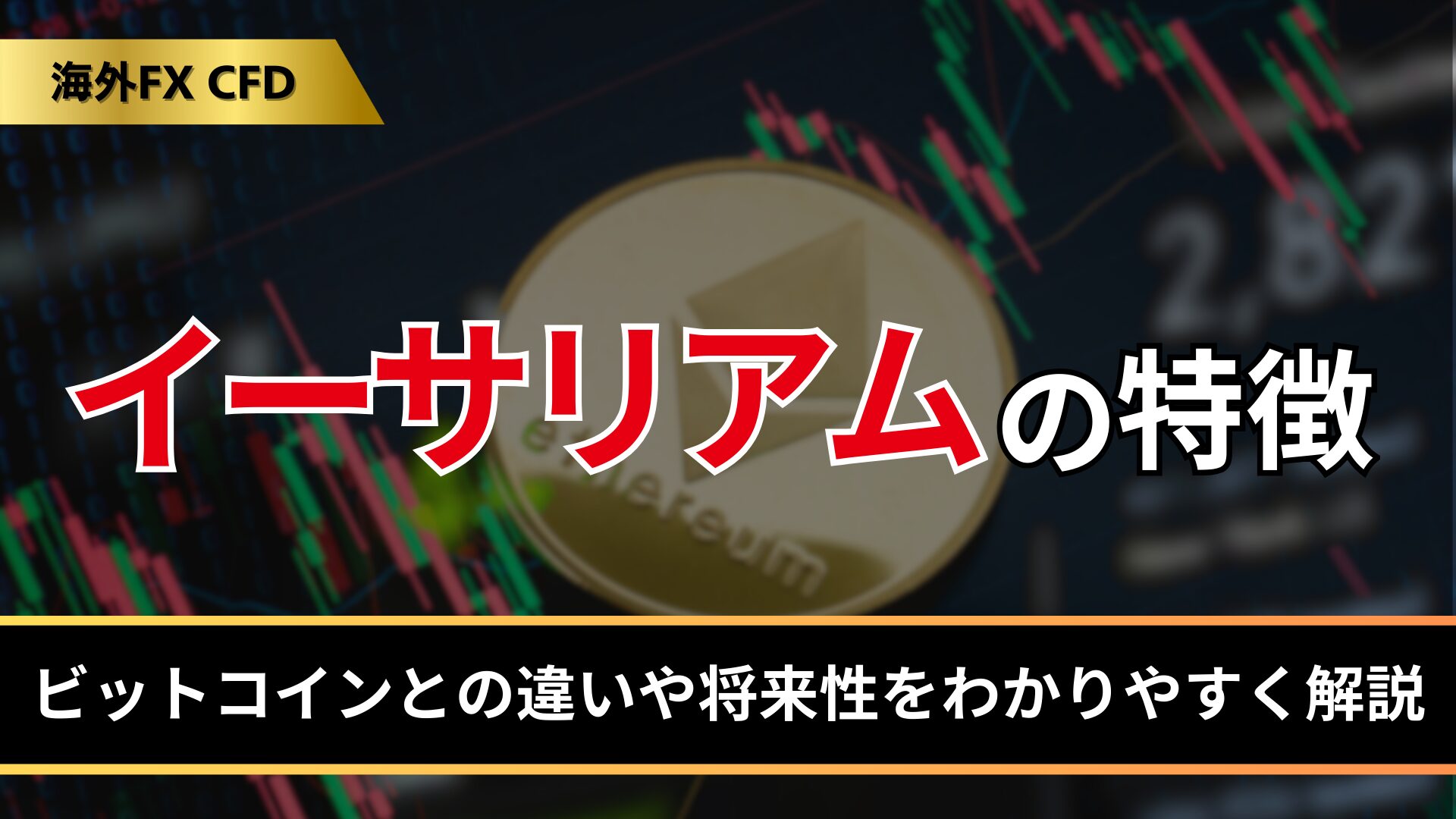 イーサリアムの特徴