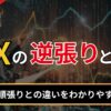 FXの逆張りとは？