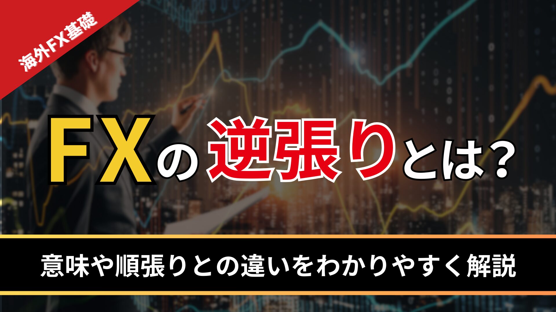 FXの逆張りとは？