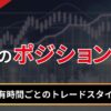 FXのポジションとは？