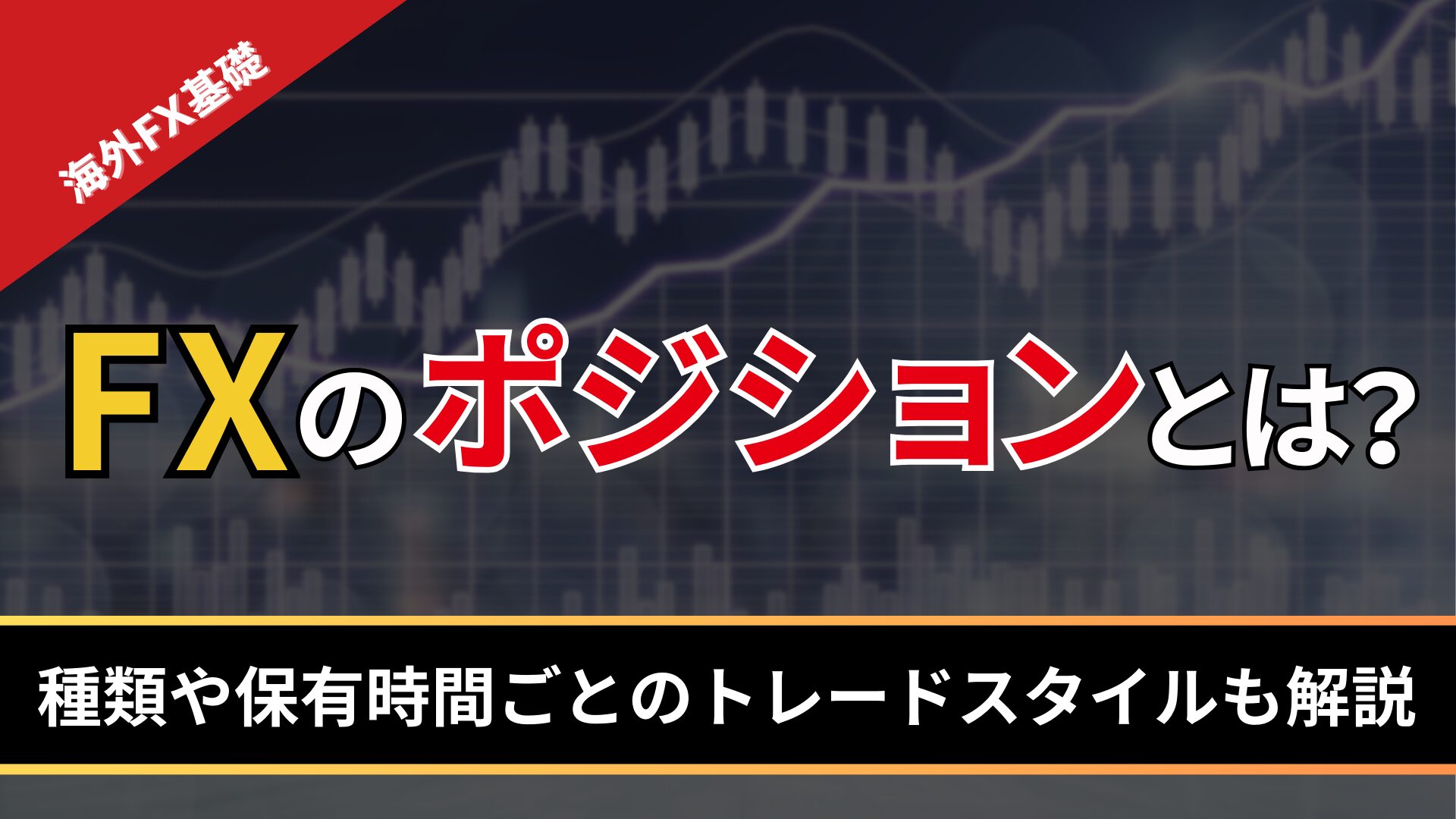 FXのポジションとは？