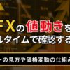 FXの値動きをリアルタイムで確認する方法