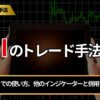 RSIのトレード手法5選