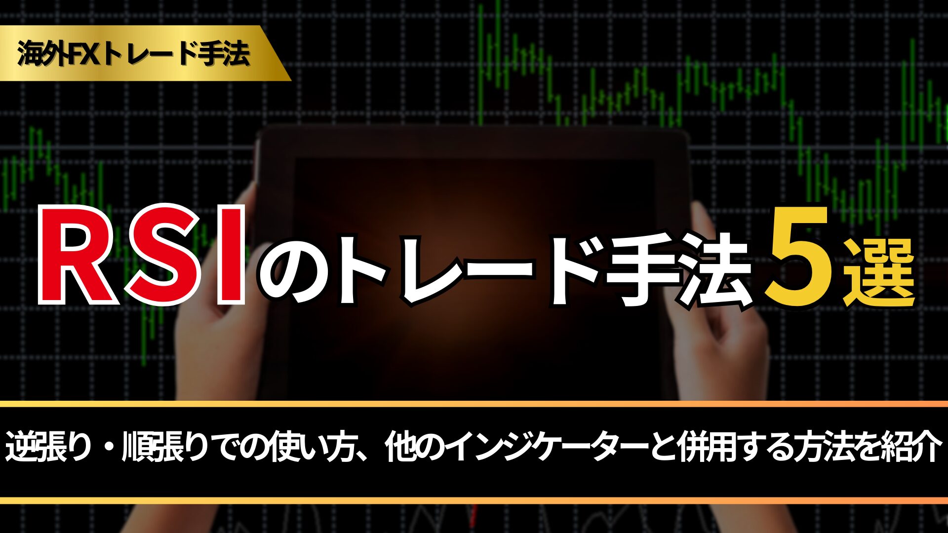 RSIのトレード手法5選