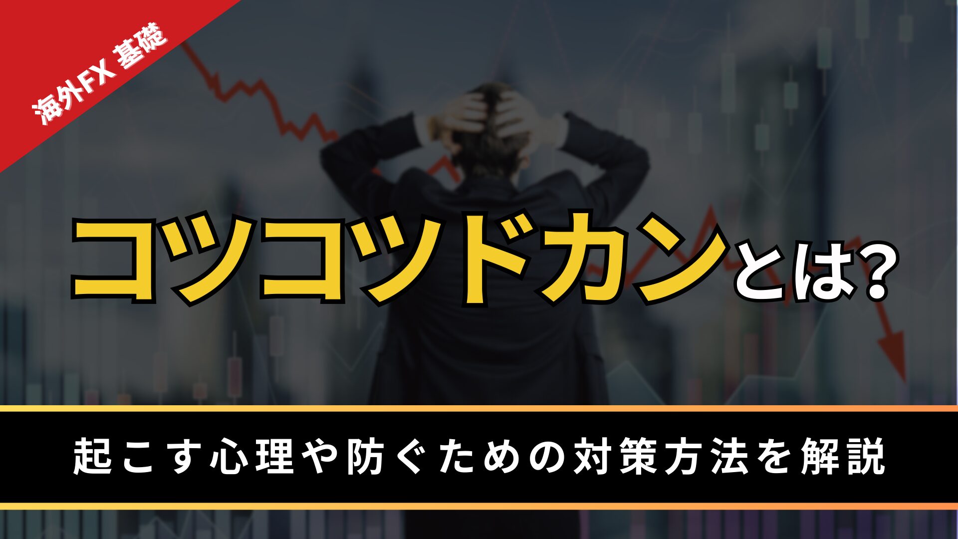 コツコツドカンとは？