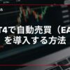 mt4で自動売買（EA）を導入する方法