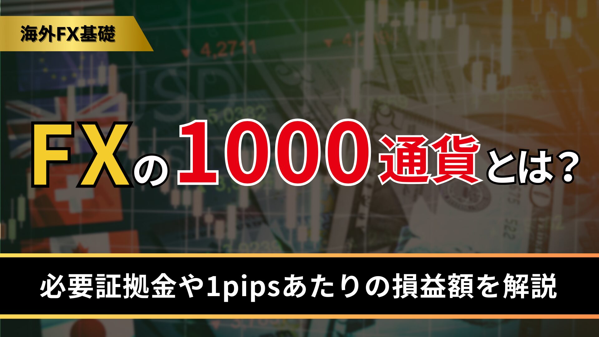 FXの1000通貨とは？