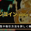 ドージコイン（DOGE）の特徴