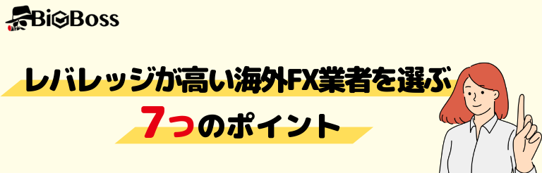 レバレッジが高い海外FX業者を選ぶ7つのポイント