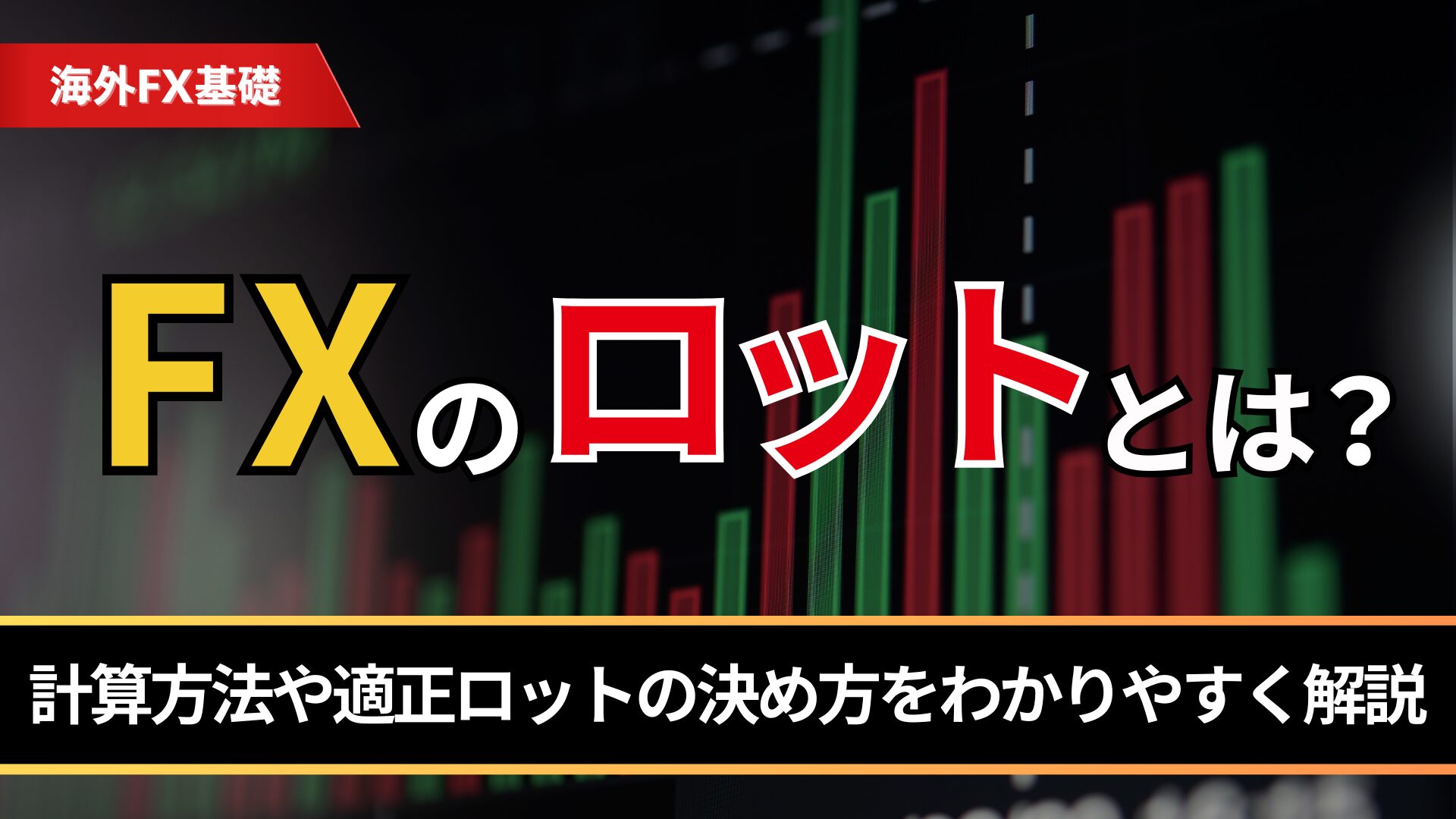 FXのロットとは？