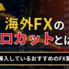 海外FXのゼロカットとは？