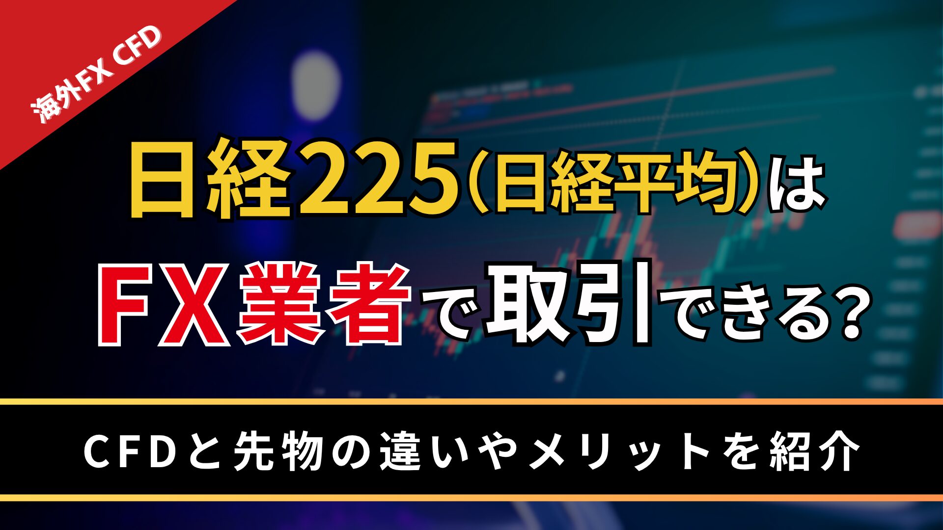 日経225(日経平均)はFX業者で取引できる?