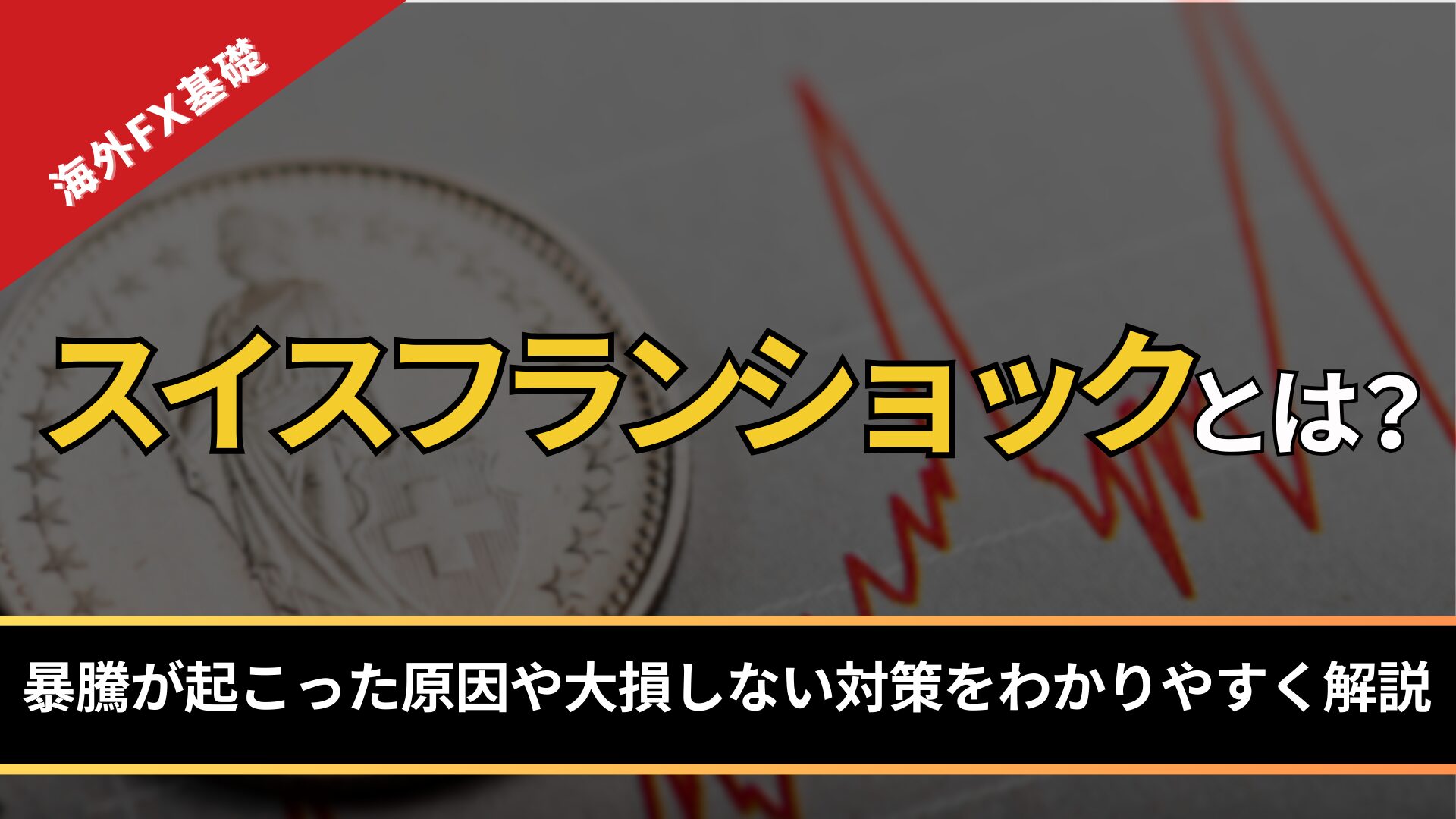 スイスフランショックとは?