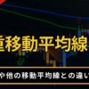 加重移動平均線とは？
