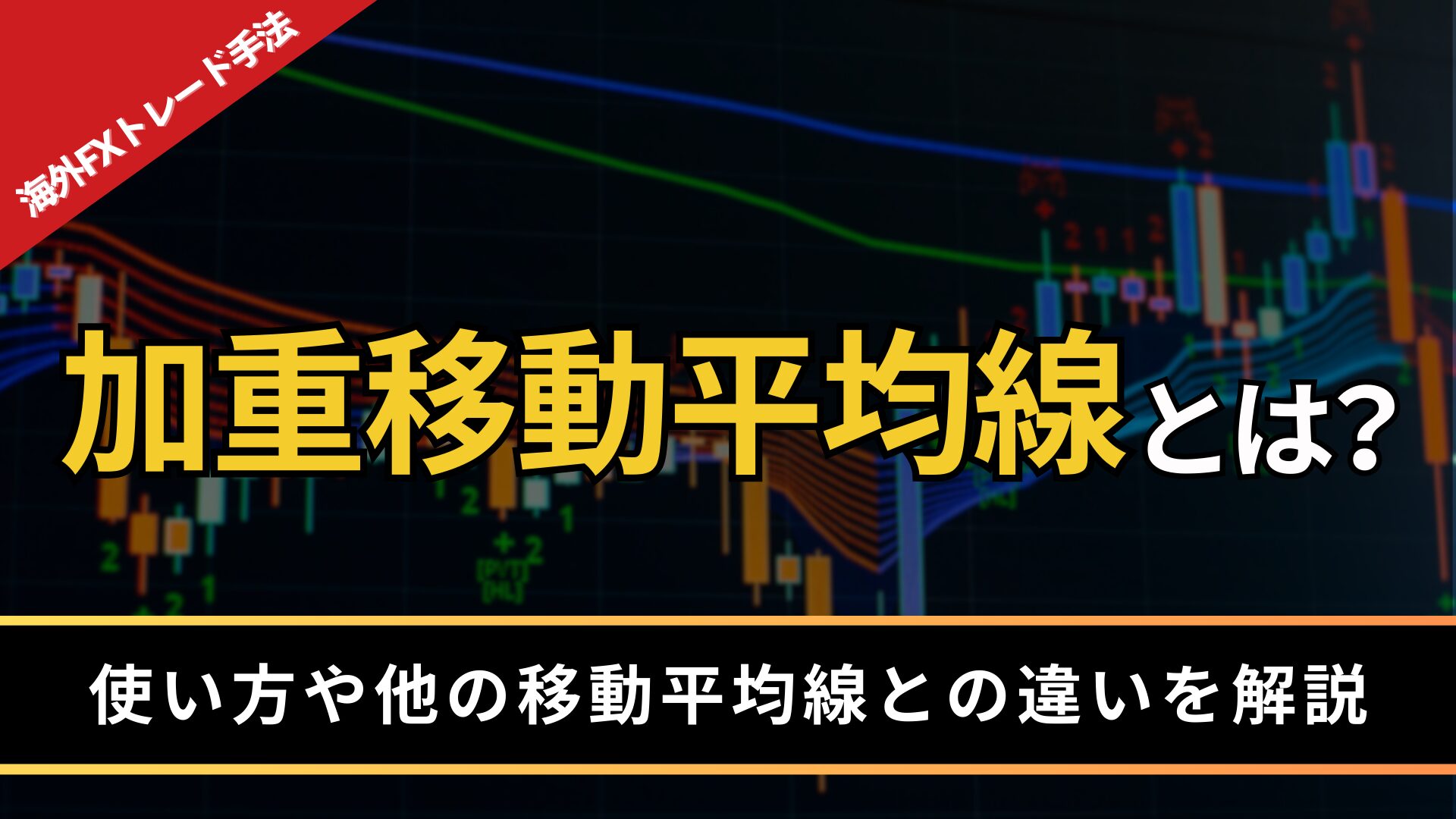 加重移動平均線とは？