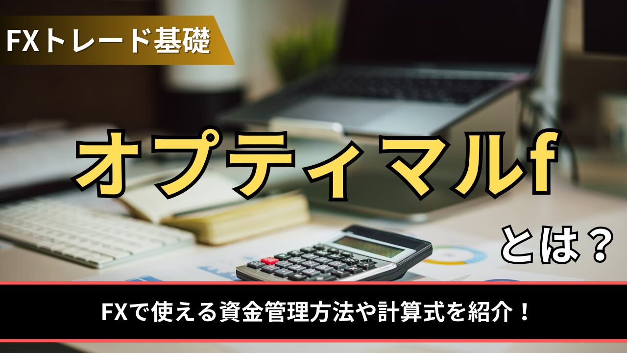 オプティマルfとは？FXで使える資金管理方法や計算式を紹介！ - BigBossコラム
