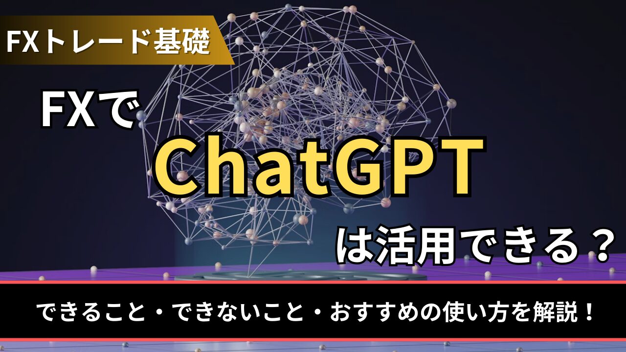 FXでChatGPTは活用できる？できること・できないこと・おすすめの使い方を解説！ - BigBossコラム