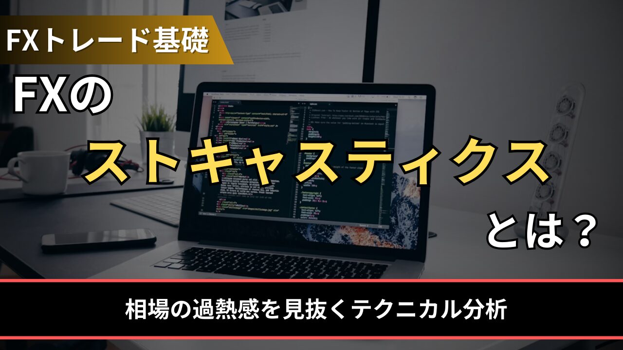FXのストキャスティクスとは？