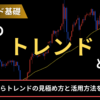 FXのトレンドとは？