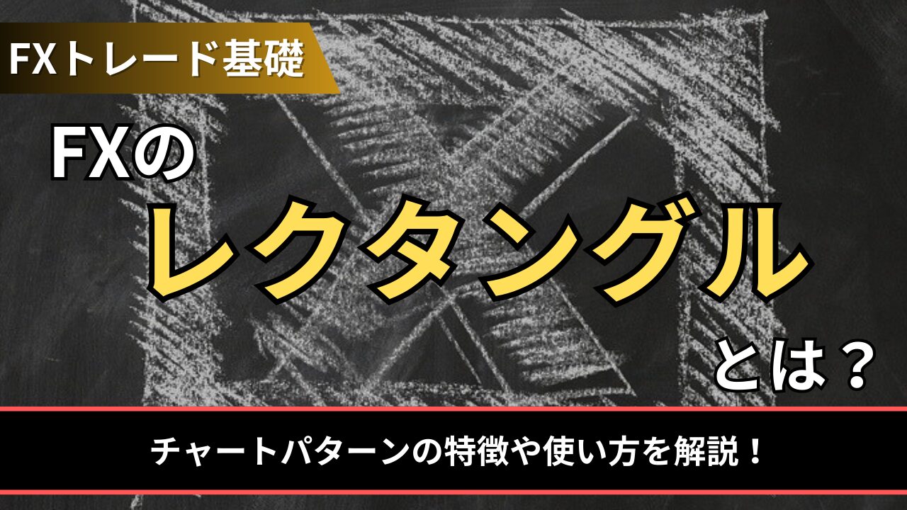 FXのレクタングルとは？