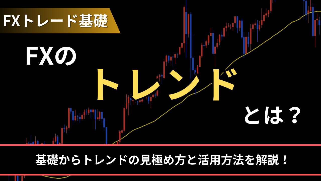 FXのトレンドとは？