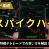 FXのスパイクハイとは？
