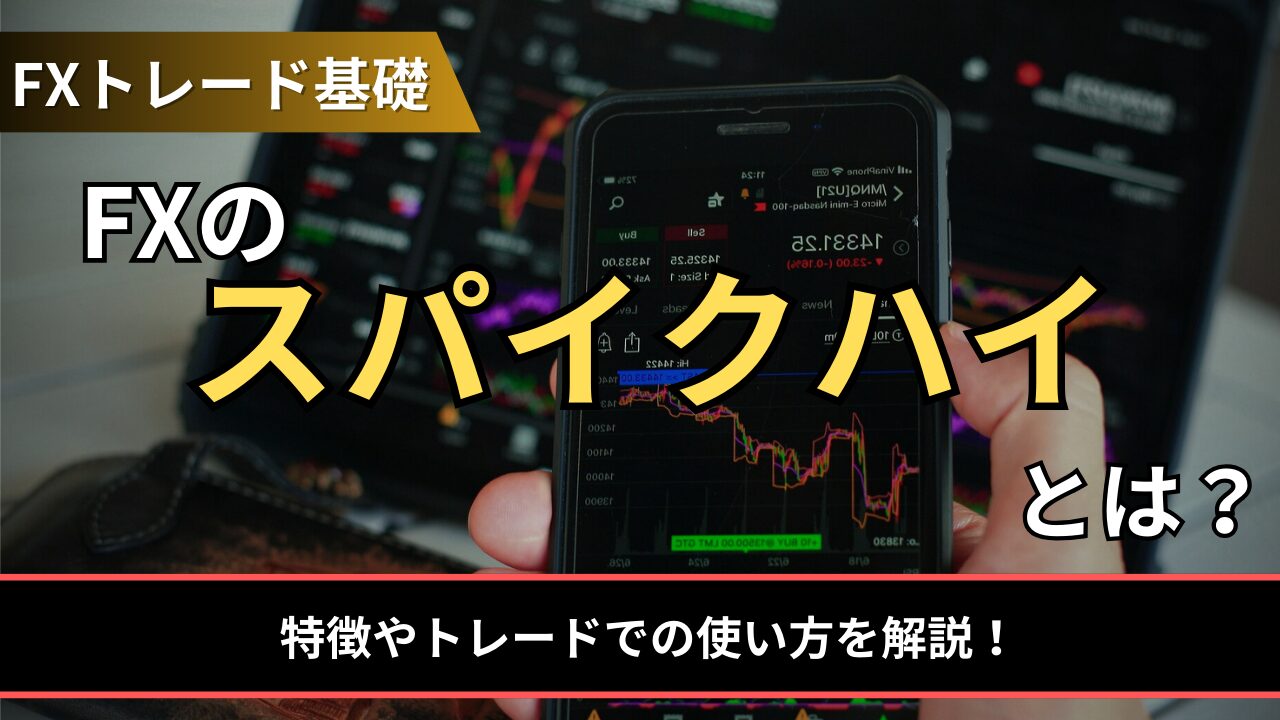 FXのスパイクハイとは？