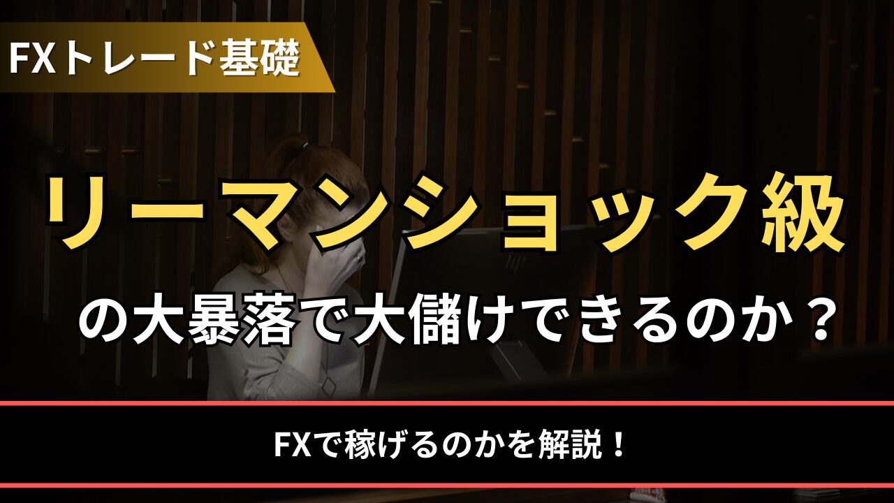 リーマンショック級の大暴落で大儲けできるのか？