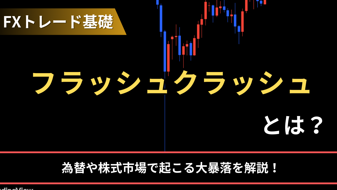 フラッシュクラッシュとは？