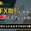 FX取引にかかる手数料とスプレッドの仕組み