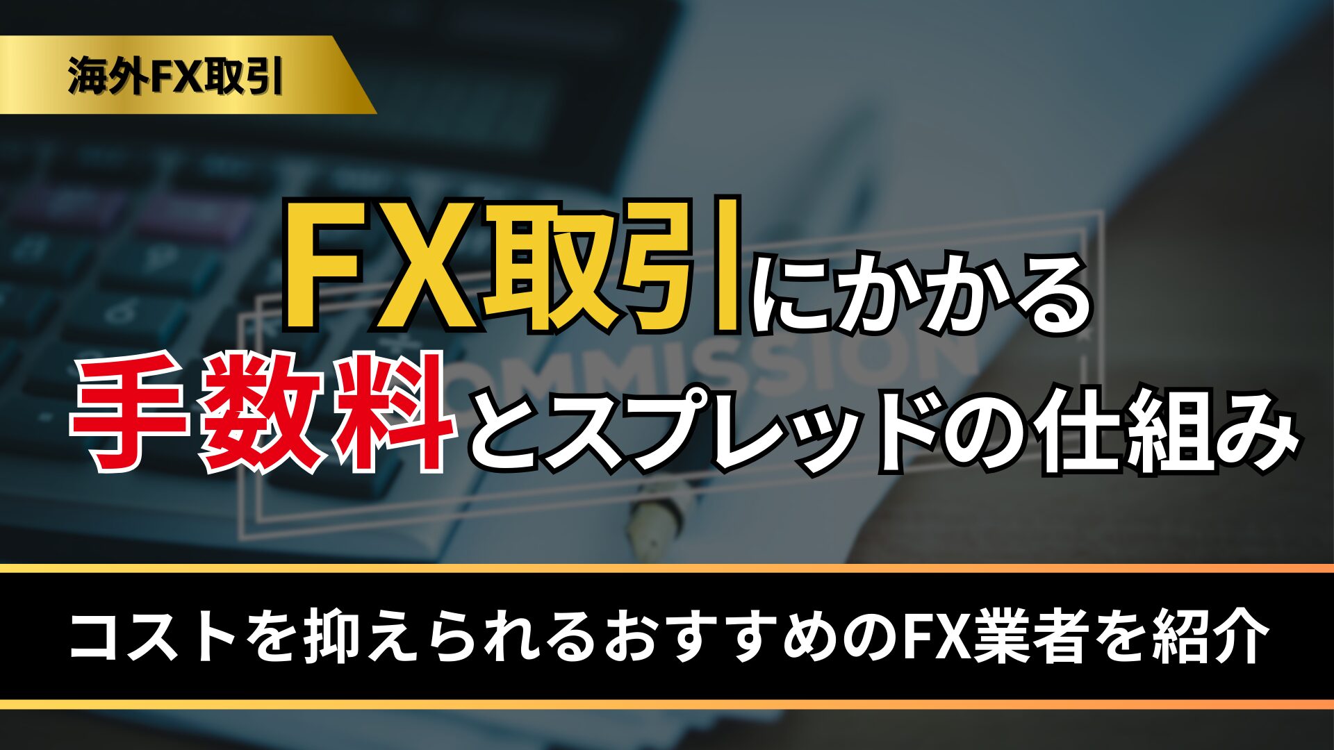 FX取引にかかる手数料とスプレッドの仕組み