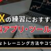FXの練習におすすめの無料アプリ・ツール3選