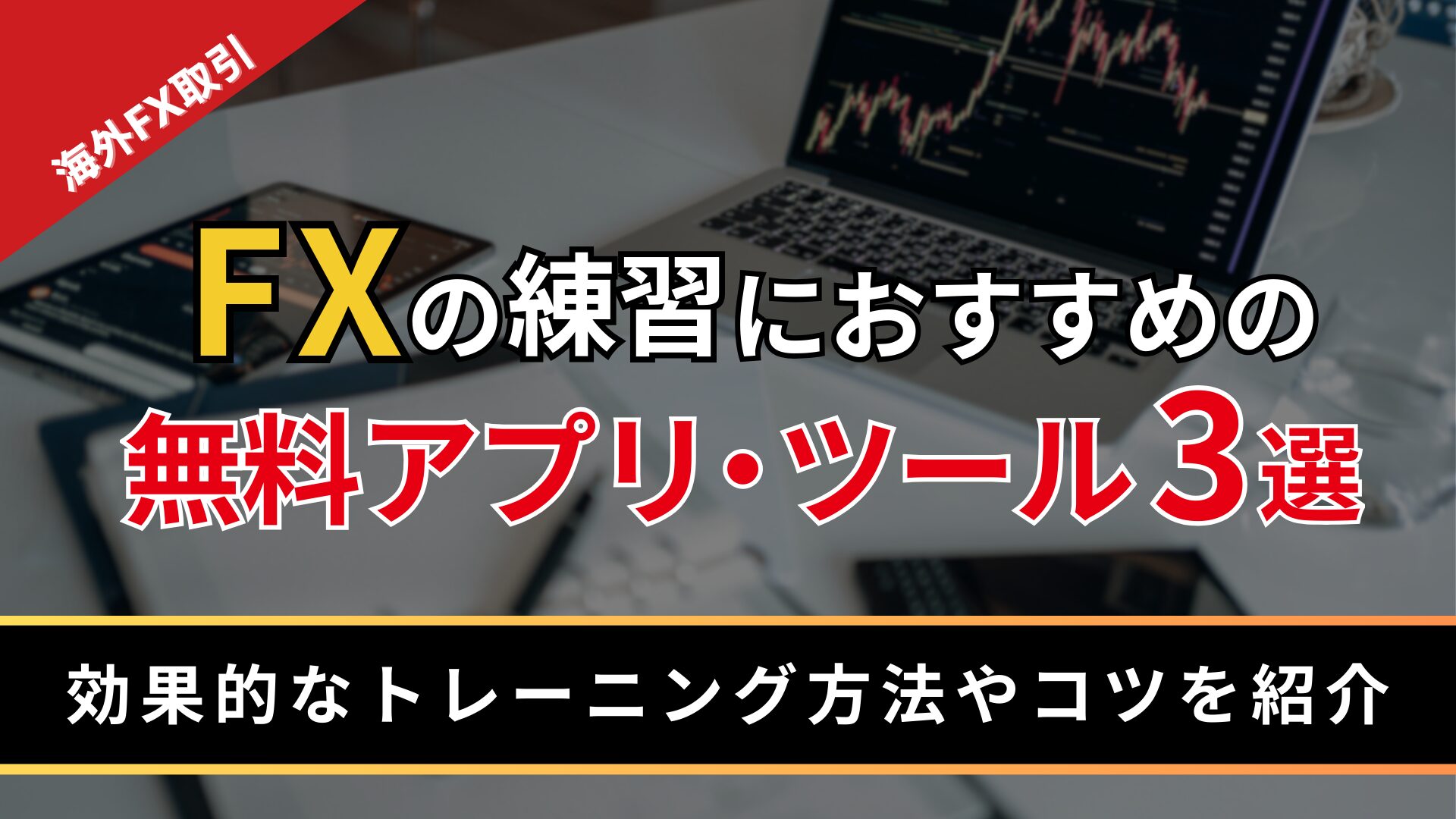 FXの練習におすすめの無料アプリ・ツール3選