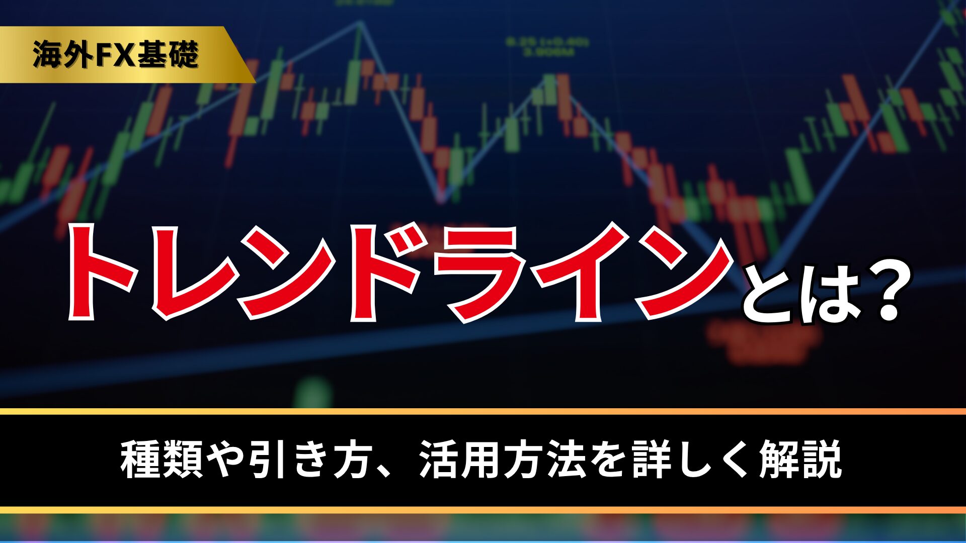 トレンドラインとは？