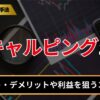 スキャルピングとは？