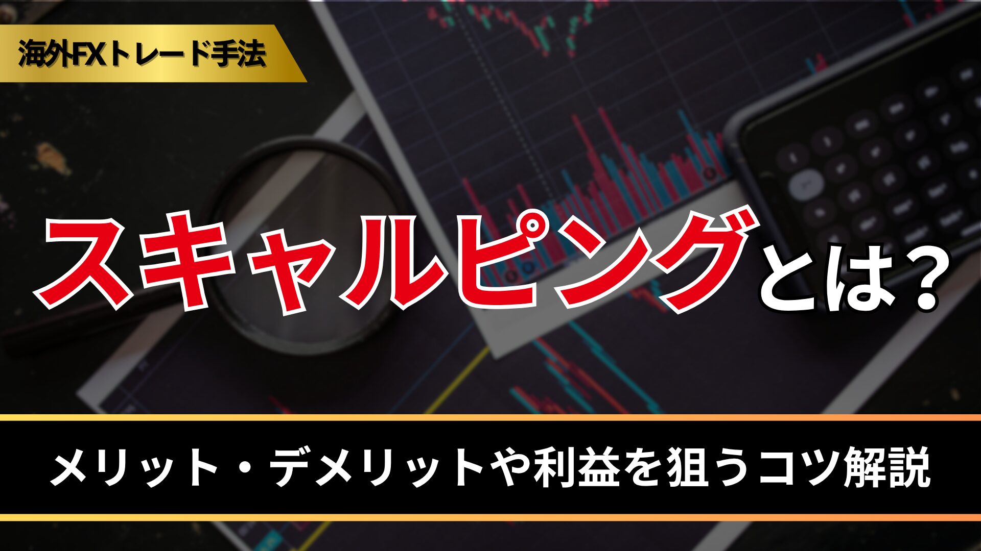 スキャルピングとは？