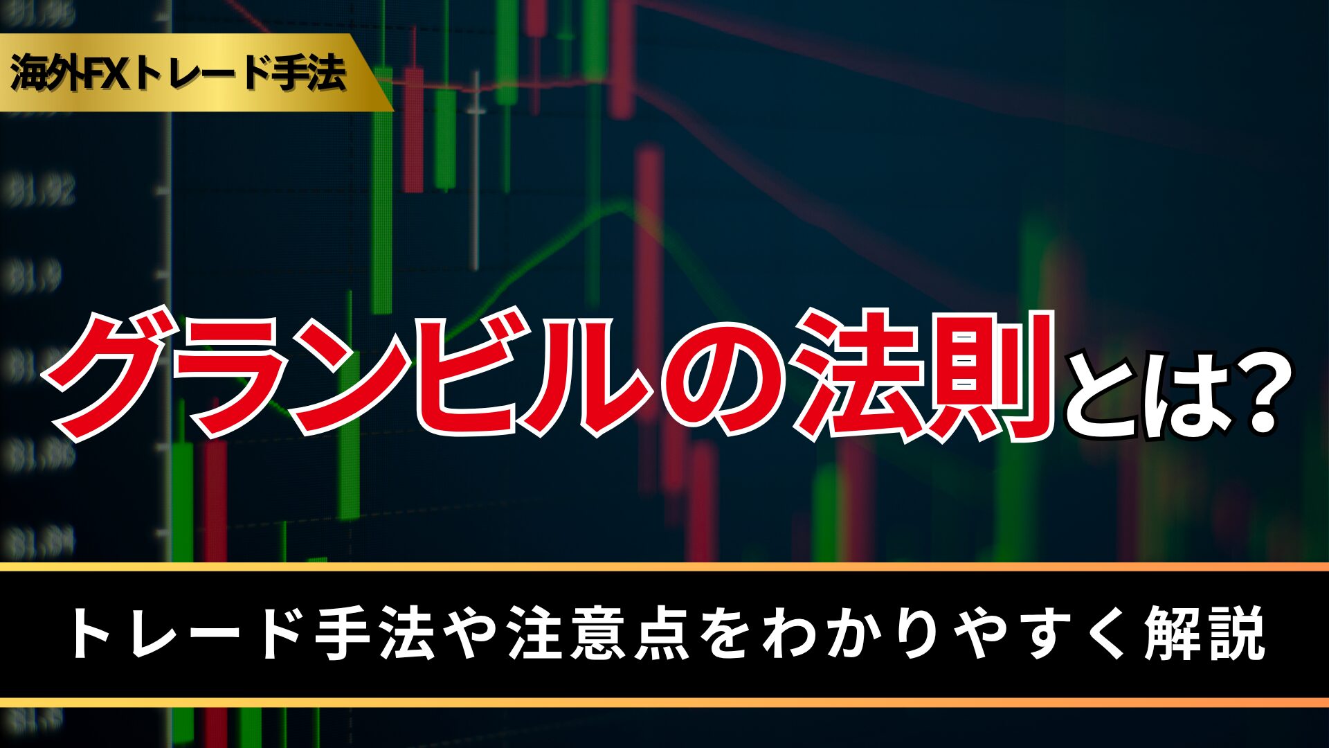 グランビルの法則とは？