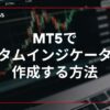 mt5でカスタムインジケーターを作成する方法