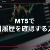mt5で取引履歴を確認する方法