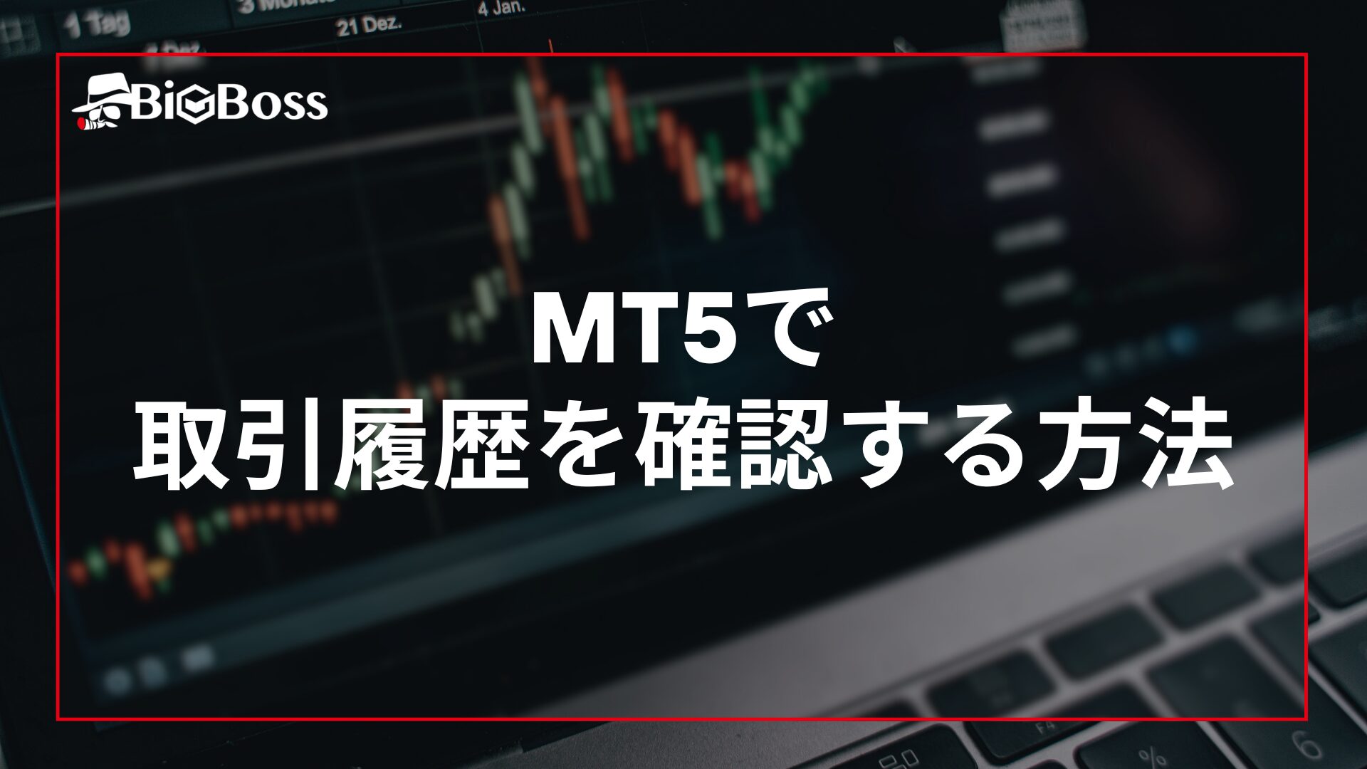 mt5で取引履歴を確認する方法