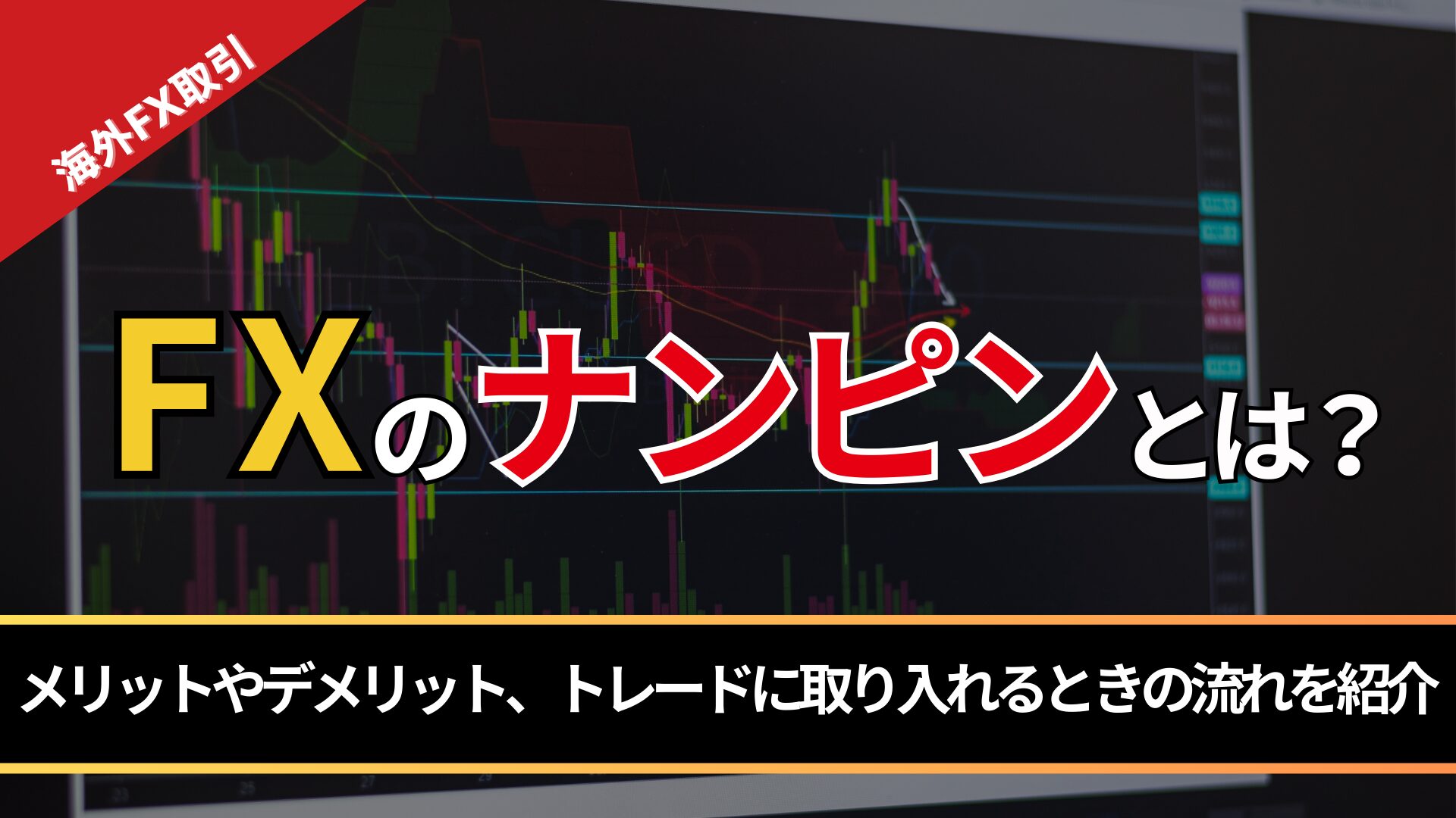 FXのナンピンとは?