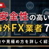 安全性の高い海外FX業者7選