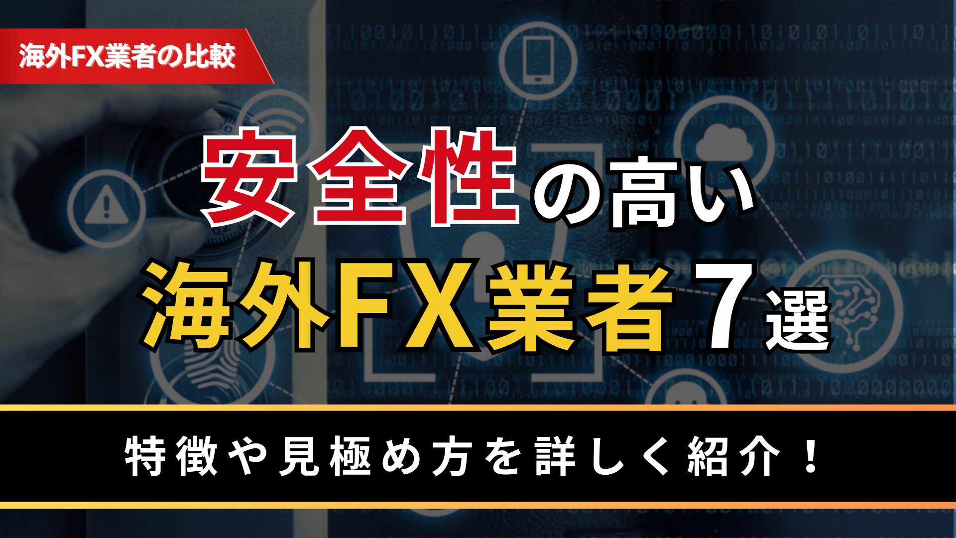 安全性の高い海外FX業者7選