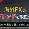 海外FXのスプレッドを徹底比較！