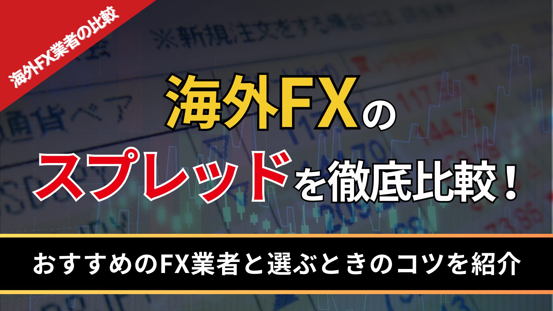 海外FXのスプレッドを徹底比較！