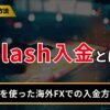 Slash入金とは？
