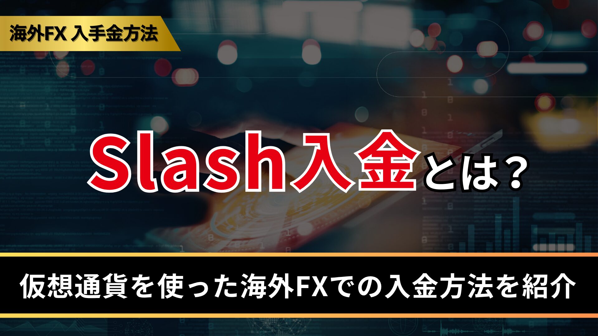 Slash入金とは？
